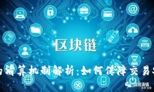 加密货币的清算机制解析:如何保障交易安全与效率