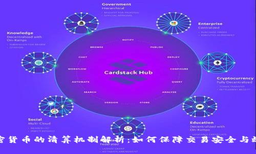 加密货币的清算机制解析:如何保障交易安全与效率