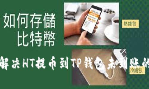 如何解决HT提币到TP钱包未到账的问题