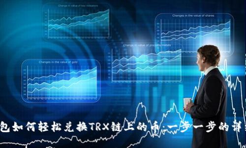 t p钱包如何轻松兑换TRX链上的币:一步一步的详细指南