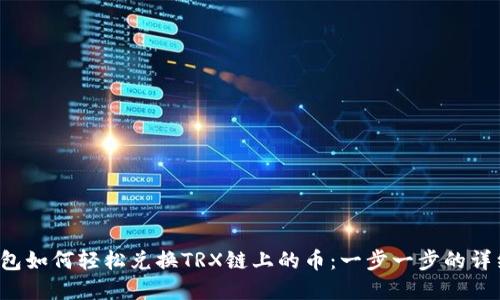 t p钱包如何轻松兑换TRX链上的币:一步一步的详细指南