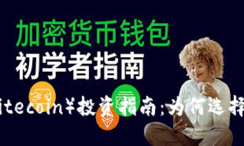 2023年怀特币(Litecoin)投资指南:为何选择加密货币怀特币?
