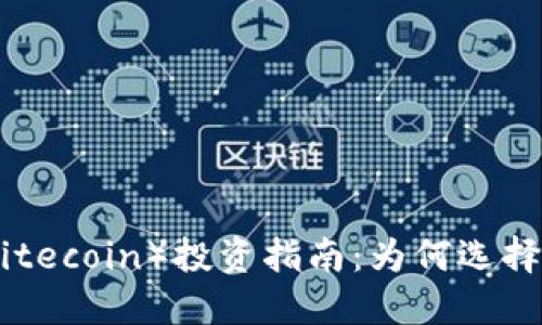 2023年怀特币(Litecoin)投资指南:为何选择加密货币怀特币?