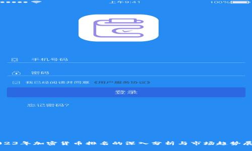 2023年加密货币排名的深入分析与市场趋势展望