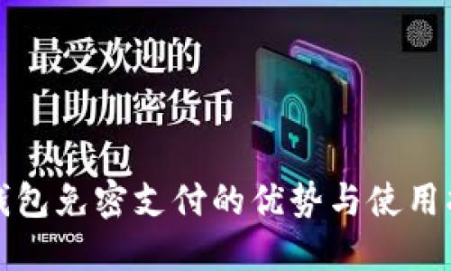 TP钱包免密支付的优势与使用指南