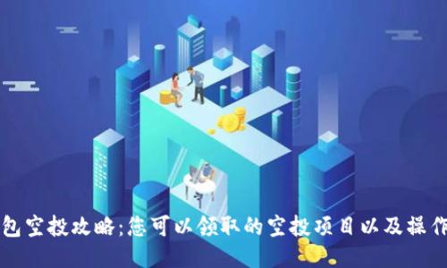 TP钱包空投攻略：您可以领取的空投项目以及操作指南