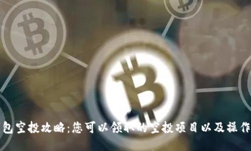 TP钱包空投攻略：您可以领取的空投项目以及操作指南
