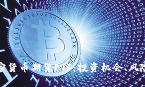 全面解析加密货币期货ETF:投资机会、风险及未来趋势