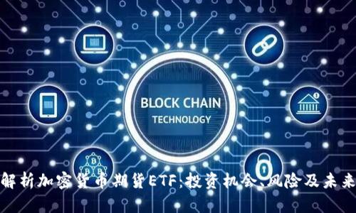 全面解析加密货币期货ETF:投资机会、风险及未来趋势
