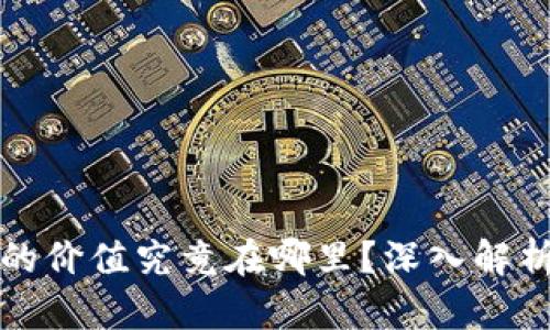 加密数字货币的价值究竟在哪里?深入解析其市场影响力