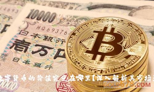 加密数字货币的价值究竟在哪里?深入解析其市场影响力