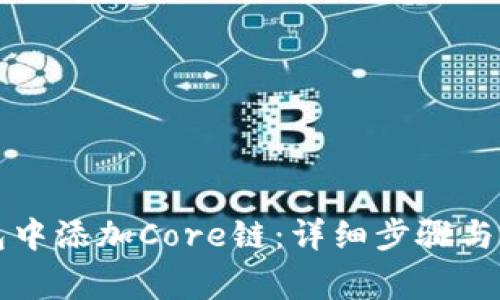 如何在TP钱包中添加Core链:详细步骤与常见问题解答