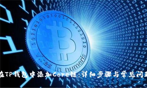如何在TP钱包中添加Core链:详细步骤与常见问题解答