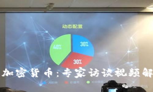 深入探讨加密货币:专家访谈视频解读与分析