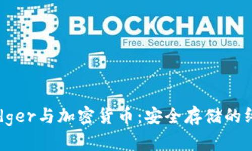 深入探讨Ledger与加密货币:安全存储的终极解决方案