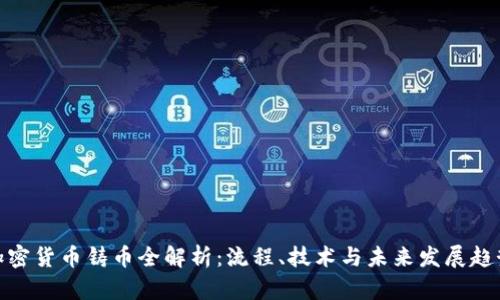 加密货币铸币全解析：流程、技术与未来发展趋势