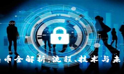 加密货币铸币全解析：流程、技术与未来发展趋势