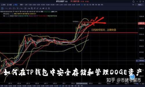 如何在TP钱包中安全存储和管理DOGE资产