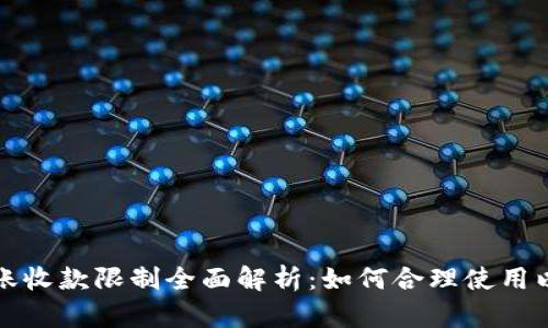 TP钱包转账收款限制全面解析:如何合理使用以避免问题