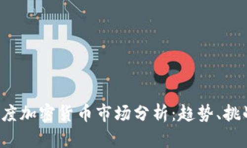 2023年一季度加密货币市场分析:趋势、挑战与前景展望