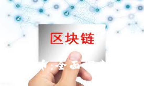 最比特币加密货币：全面探索投资机会与风险