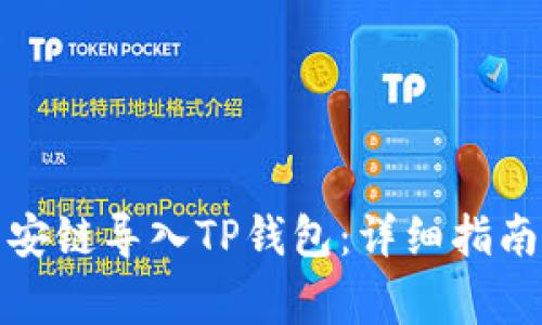 如何将比特派币安链导入TP钱包:详细指南与常见问题解答