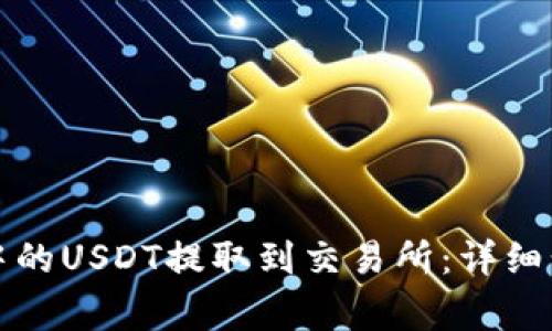 如何将TP钱包中的USDT提取到交易所:详细步骤与注意事项