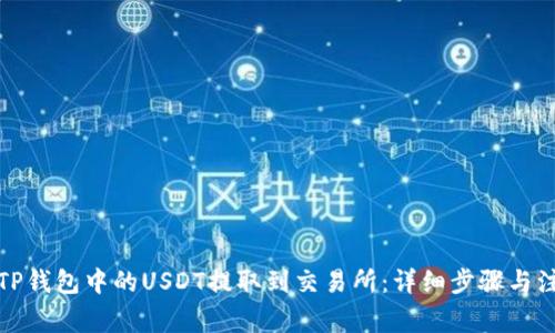 如何将TP钱包中的USDT提取到交易所:详细步骤与注意事项
