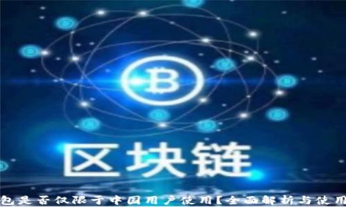 TP钱包是否仅限于中国用户使用?全面解析与使用指南