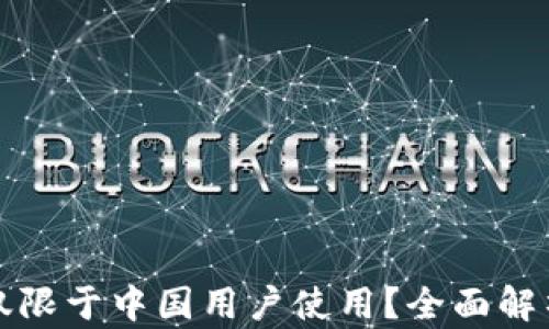 TP钱包是否仅限于中国用户使用?全面解析与使用指南