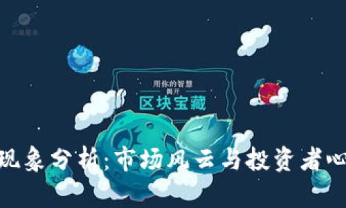 加密货币破发现象分析：市场风云与投资者心理的双重影响