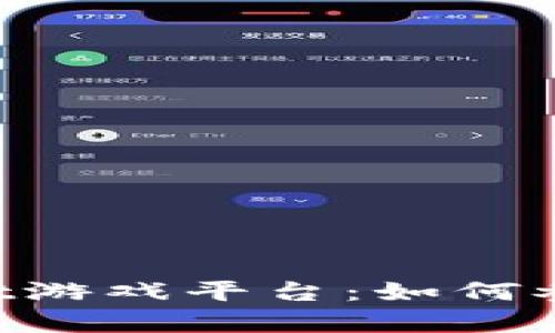 全面解析TokenPocket游戏平台:如何参与区块链游戏新潮流