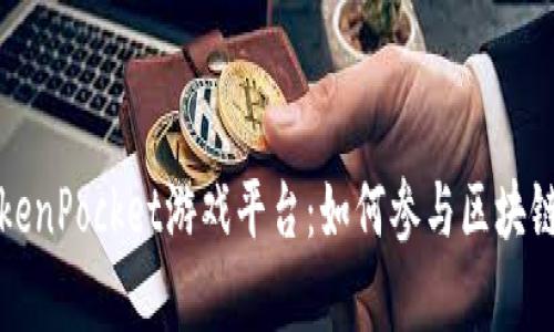 全面解析TokenPocket游戏平台:如何参与区块链游戏新潮流