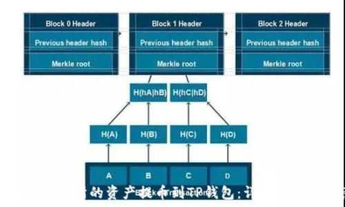  
如何将欧易交易所的资产提币到TP钱包：详细步骤与注意事项