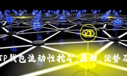 深入了解TP钱包流动性挖矿：原理、优势及最佳实践