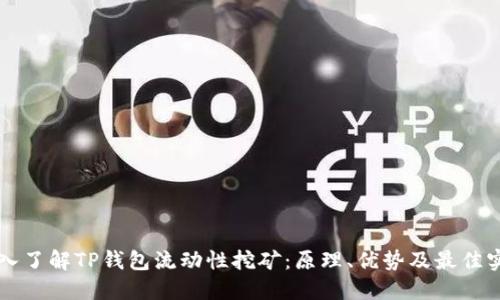 深入了解TP钱包流动性挖矿：原理、优势及最佳实践