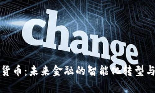 博世加密货币：未来金融的智能化转型与应用前景