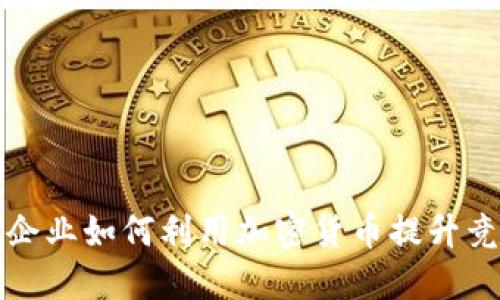 金融企业如何利用加密货币提升竞争力