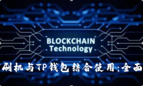 如何刷机与TP钱包结合使用:全面指南