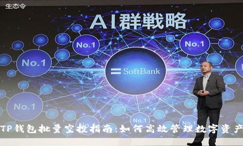 TP钱包批量空投指南:如何高效管理数字资产
