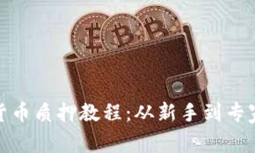 全面的加密货币质押教程:从新手到专家一步步掌握