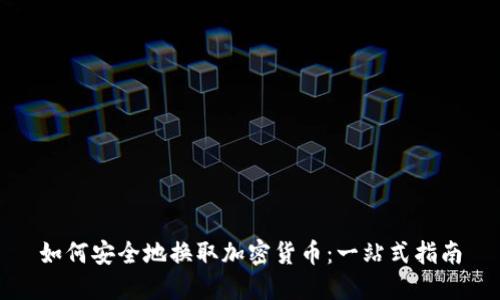 如何安全地换取加密货币:一站式指南