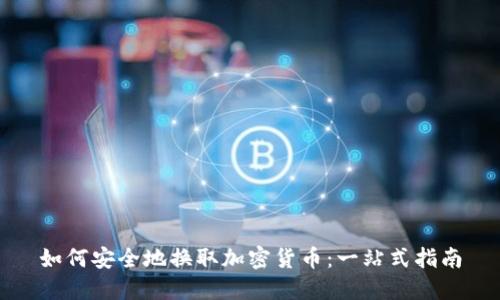 如何安全地换取加密货币:一站式指南