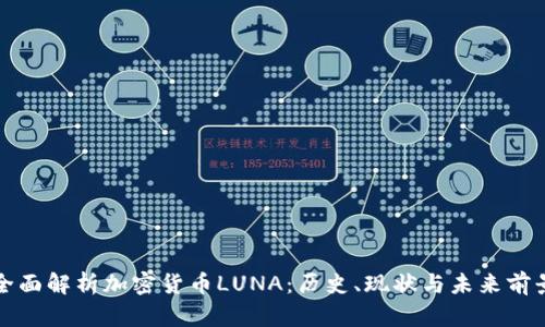 全面解析加密货币LUNA:历史、现状与未来前景