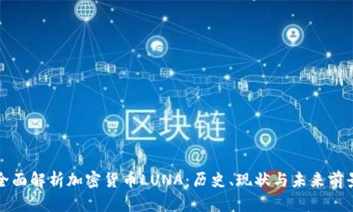 全面解析加密货币LUNA:历史、现状与未来前景