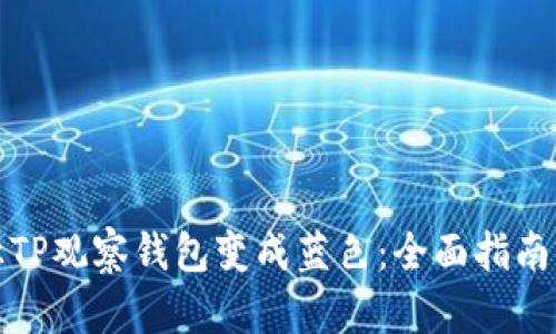 如何让TP观察钱包变成蓝色:全面指南与技巧