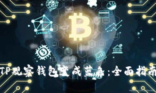 如何让TP观察钱包变成蓝色:全面指南与技巧