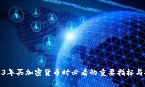 2023年买加密货币时必看的重要指标与技巧