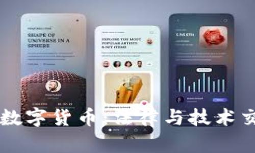 司法加密数字货币:法律与技术交汇的未来