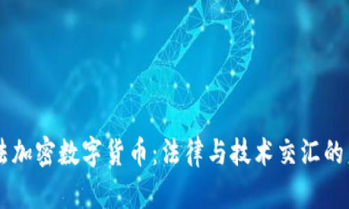 司法加密数字货币:法律与技术交汇的未来